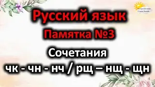 Русский язык. Памятка №3. Сочетания чк-чн-нч/рщ-нщ-щн