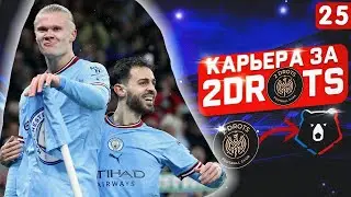 КАРЬЕРА ЗА 2DROTS В РПЛ FIFA 23 //  МАТЧ КОТОРЫЙ ТЫ ОБЯЗАН ПОСМОТРЕТЬ  #25
