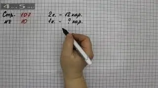 Страница 107 Задание 10 (Решение задач) – Математика 2 класс Моро – Часть 2