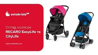 Огляд колясок Recaro EasyLife та CityLife