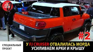 У FJ Cruiser отвалилась морда. Усиливаем арки и крышу