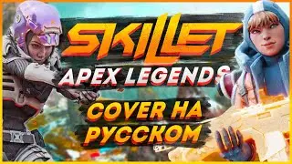 МЫ - ЛЕГЕНДЫ АПЕКСА! КАВЕР НА SKILLET / SKILLET - AWAKE AND ALIVE НА РУССКОМ / APEX LEGENDS