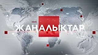 30 мамыр 2023 жыл - 23:00 жаңалықтар топтамасы