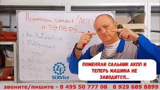 Поменяли сальник АКПП и теперь ... машина не заводится !