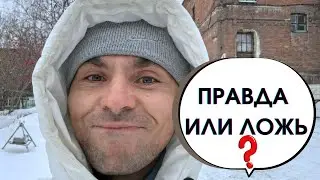 ПРАВДА ИЛИ ЛОЖЬ? встретил новый год в психушке или прочитал рэп с Эминемом?