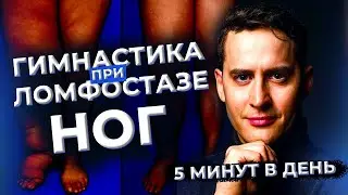 Лимфостаз.Лимфедема. Комплекс упражнений для ног