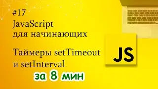 JavaScript для начинающих - 17. Таймеры setTimeout и setInterval