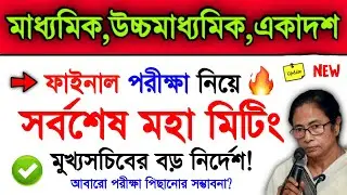 Big Update Maha Meeting Madhyamik 2022 & Hs 2022 | 2022 Madhyamik Exam | 2022 Hs Exam | Wbbse Wbchse