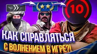 КАК НЕ ВОЛНОВАТЬСЯ В CSGO? | ГАЙД ОТ 10 ЛВЛА ФЕЙСИТА