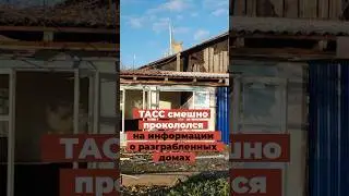 Проколол на информации о разграбленных домах