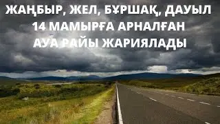 Жаңбыр, бұршақ, жел: 14 мамырға арналған ауа райы болжамы.