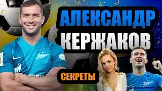АЛЕКСАНДР КЕРЖАКОВ - История успеха, парень с нашего двора, лучший бомбардир сборной.