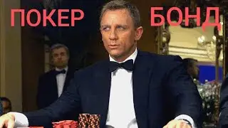 Покер Бонд в прямом эфире !