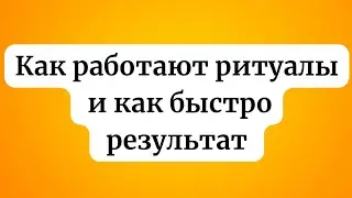 Как работают Ритуалы и как быстро результат?