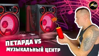 ЖЕСТЬ! ПЕТАРДА В МУЗЫКАЛЬНЫЙ ЦЕНТР! Корсар 12, эксперимент