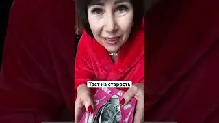 Тест на старость😂