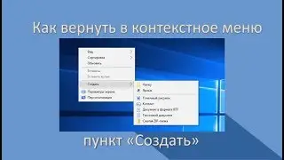 Что делать если из контекстного меню пропал пункт «Создать»