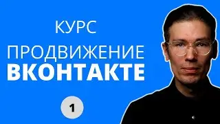 Большой курс по продвижению бизнеса во ВКонтакте - часть 1