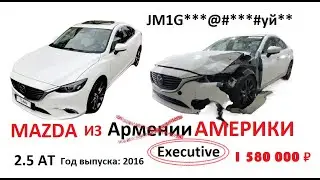 Мазда 6 GJ 2.5 AT Executive из U.S.A по цене Российской 2.0 АТ. Почему так?