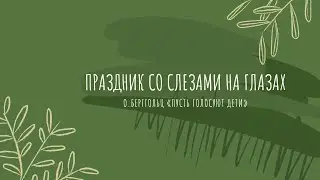Щеглов Семен, 7-4 класс ФТЛ: О. Берггольц «Пусть голосуют дети»