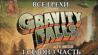 Все грехи мультсериала Гравити Фолз - Gravity Falls (1 сезон 3 часть)