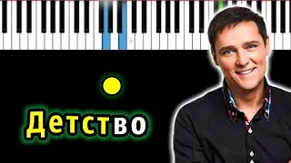 Юрий Шатунов - Детство (А я хочу, а я хочу опять ) | Piano_Tutorial | КАРАОКЕ | НОТЫ + MIDI