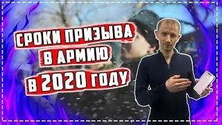 СРОКИ ПРИЗЫВА в армию в 2020 году