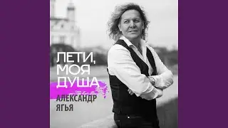 Лети, моя душа (Karaoke Mix)