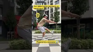 Приседания на одной ноге .Как делать лучше и эффективнее .Важно Ваше мнение ,пишите .