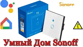 Умный дом Sonoff с голосовым управлением.