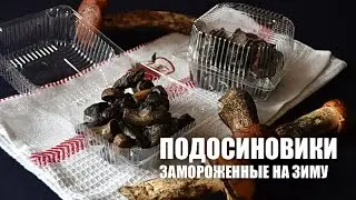 Подосиновики замороженные на зиму — видео рецепт
