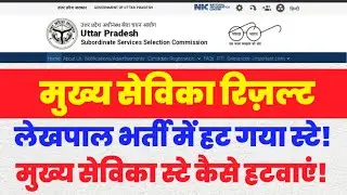 Mukhya Sevika Latest News Today / UPSSSC Mukhya Sevika Today Update / UPSSSC Mukhya Sevika Cut Off