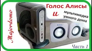Настраиваем голос Алисы. Мультимедиа умного дома.  Majordomo.