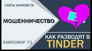 КАК ОБМАНЫВАЮТ В ТИНДЕР. Как выглядело знакомство на сайтах знакомств в 2000х