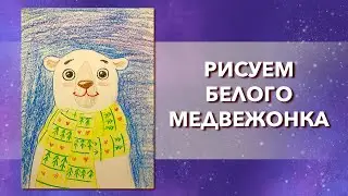 Как нарисовать белого медведя восковыми мелками. Урок рисования для детей и начинающих.