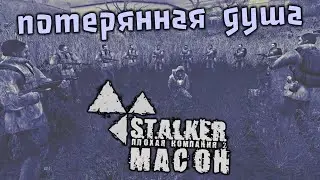 S.T.A.L.K.E.R. Плохая компания 2. Масон Прохождение (16) - [Потерянная душа. Игры разума. Потеря]