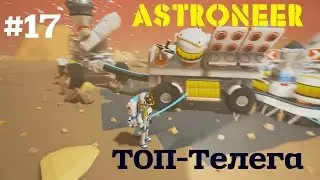 ASTRONEER #17 ТОП Бур-Телега