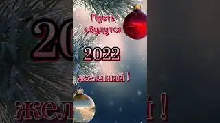 С Новым 2022 Годом! Красивое пожелание