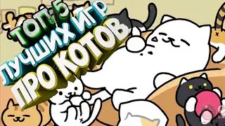 ТОП 5 ИГР ПРО КОТИКОВ НА АНДРОИД/IOS 2021 (Лучшие игры про Котов)  + ССЫЛКИ