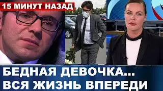 Да, это правда, несчастный случай... Малахов сообщил о гибели молодой артистки