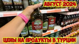 🔥ЦЕНЫ НА ПРОДУКТЫ В ТУРЦИИ. АВГУСТ 2024