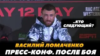 Василий Ломаченко ПРЕСС-КОНФЕРЕНЦИЯ после боя / Джервонта бросил вызов | FightSpace Boxing