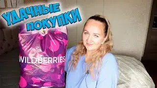 УДАЧНЫЕ ПОКУПКИ ДЛЯ ДОМА WILDBERRIES И OZON 💜 ОДЕЖДА С ПРИМЕРКОЙ / aliexpress / randewoo / myindia