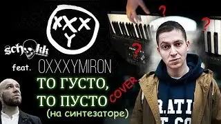 Oxxxymiron & Schokk - То Густо То Пусто (Piano Cover)