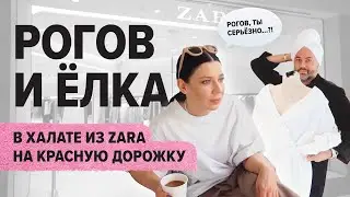 Александр Рогов. В халате из ZARA на красную дорожку RuTV. Что скажет Ёлка?/ ВЛОГ