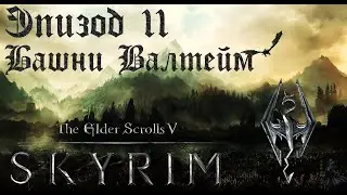 TES V: Skyrim SE Прохождение / Легендарная сложность. Башни Валтейм (часть 11).