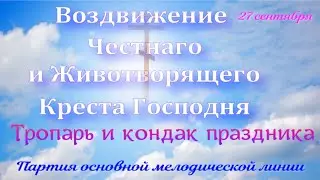 Крестовоздвижение  Тропарь и кондак. Альт. УЧИМ ЛЕГКО!