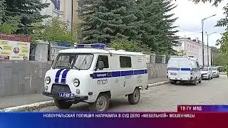 Новоуральская полиция направила в суд уголовное дело "мебельной мошенницы"