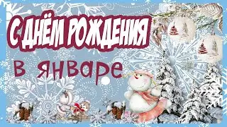 С днём рождения в январе !!!