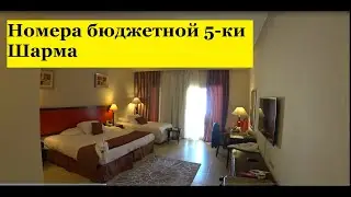 Rehana Royal Beach Resort & Spa обзор номеров Отдых 2021 Египет Шарм Эль Шейх